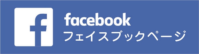 Facebookページはこちら