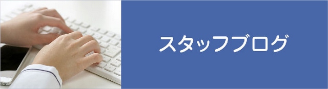 スタッフブログはこちら