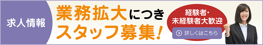 求人情報はこちら