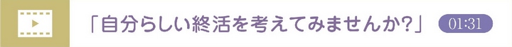 終活関連動画 その1