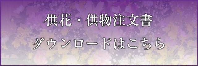 供花・供物注文書 ダウンロード