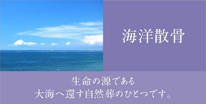 はなぞの会館の「海洋散骨」