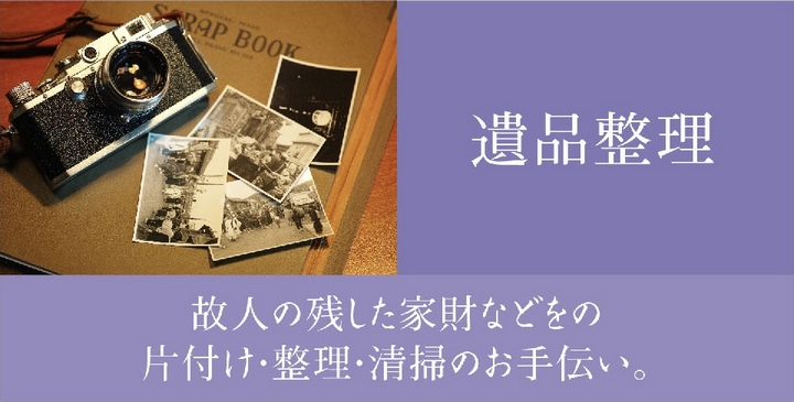 はなぞの会館の「遺品整理」