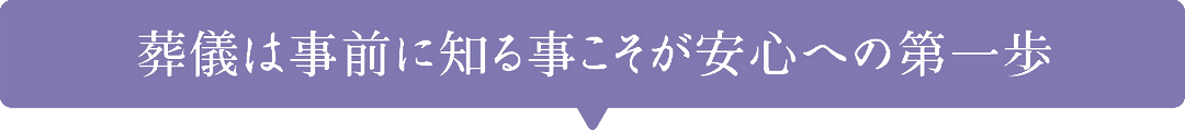 葬儀は事前に知る事こそが安心への第一歩